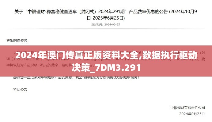 2024年澳门传真正版资料大全,数据执行驱动决策_7DM3.291