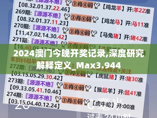 2024澳门今晚开奖记录,深度研究解释定义_Max3.944