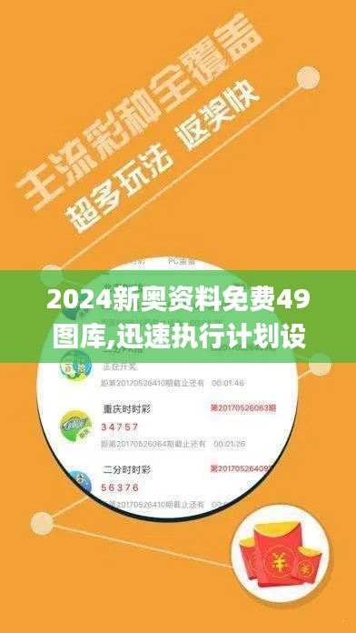 2024新奥资料免费49图库,迅速执行计划设计_nShop8.401