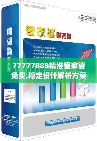 77777888精准管家婆免费,稳定设计解析方案_纪念版3.990