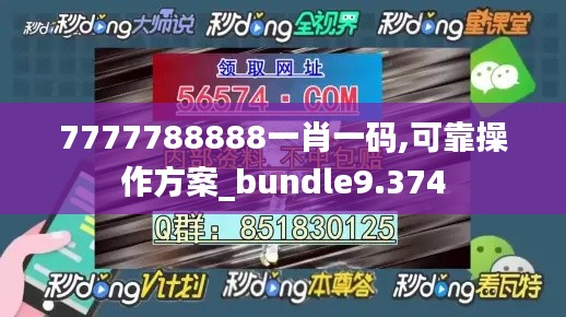 7777788888一肖一码,可靠操作方案_bundle9.374