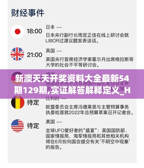 新澳天天开奖资料大全最新54期129期,实证解答解释定义_Harmony款7.273