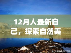 12月遇见全新自我，自然美景之旅启程