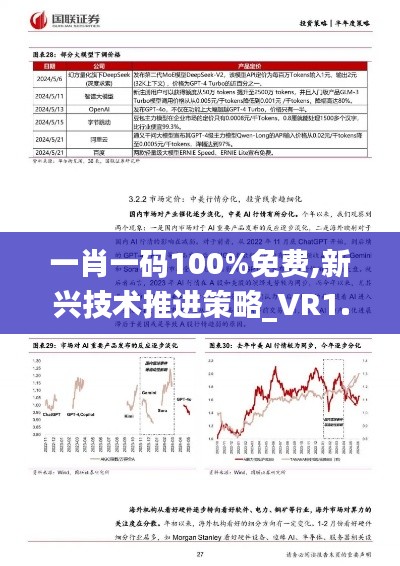 一肖一码100%免费,新兴技术推进策略_VR1.186