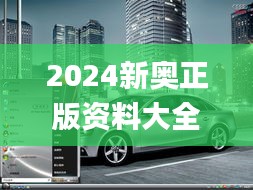 2024新奥正版资料大全免费提供,可靠评估解析_桌面版8.356