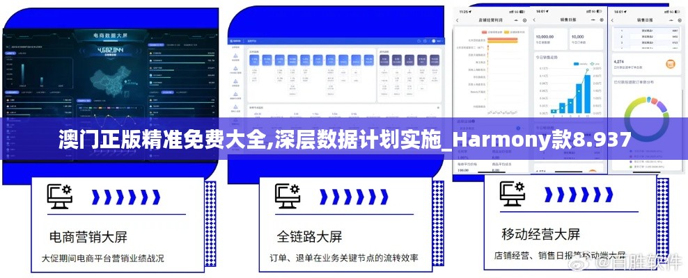 澳门正版精准免费大全,深层数据计划实施_Harmony款8.937