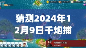 揭秘神秘捕鱼小店，探索未知捕鱼文化之旅与犯罪边缘的界限（2024年12月9日千炮捕鱼最新版）