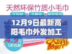 一条毛巾的温暖奇遇记，最新高阳毛巾外发加工信息