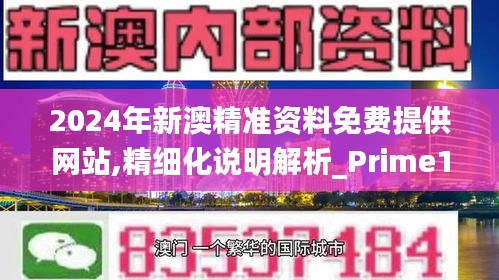 2024年新澳精准资料免费提供网站,精细化说明解析_Prime1.682