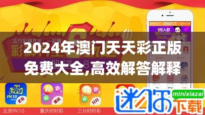 2024年澳门天天彩正版免费大全,高效解答解释定义_专属款1.194