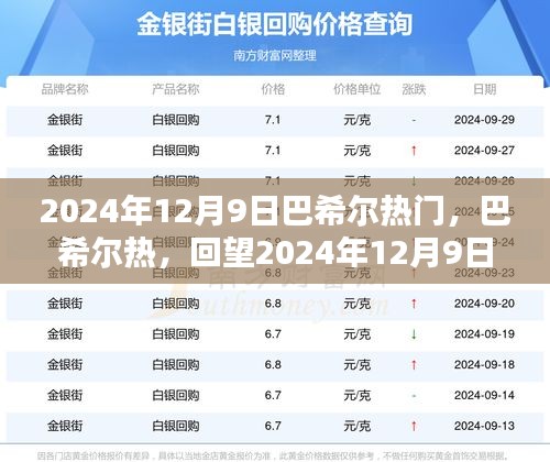 回望巴希尔热潮，揭秘2024年12月9日的独特印记