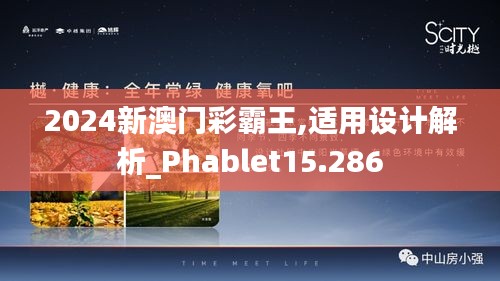 2024新澳门彩霸王,适用设计解析_Phablet15.286