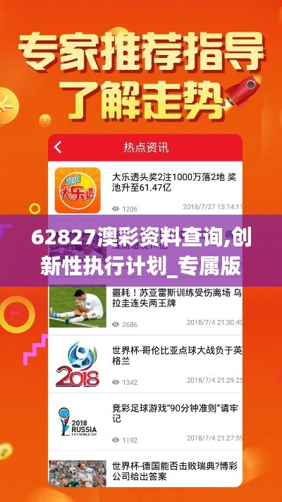 62827澳彩资料查询,创新性执行计划_专属版5.318