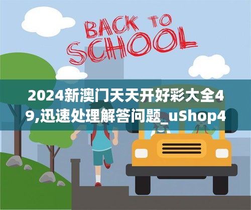 2024新澳门天天开好彩大全49,迅速处理解答问题_uShop4.692