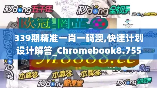 339期精准一肖一码澳,快速计划设计解答_Chromebook8.755