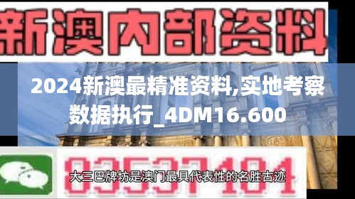 2024新澳最精准资料,实地考察数据执行_4DM16.600