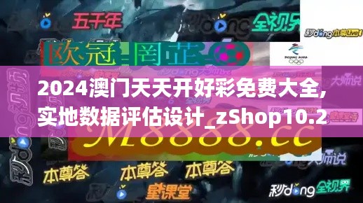 2024澳门天天开好彩免费大全,实地数据评估设计_zShop10.269