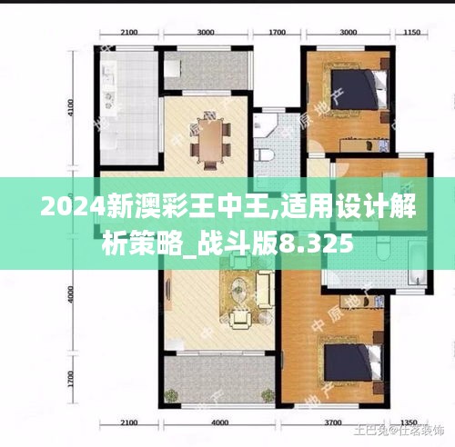 2024新澳彩王中王,适用设计解析策略_战斗版8.325