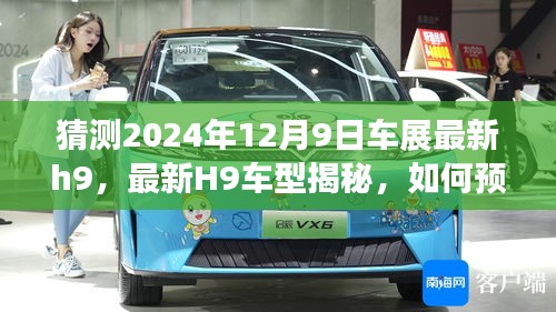 揭秘最新H9车型，预测与体验2024年车展H9展望报告