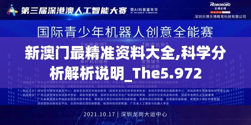 新澳门最精准资料大全,科学分析解析说明_The5.972