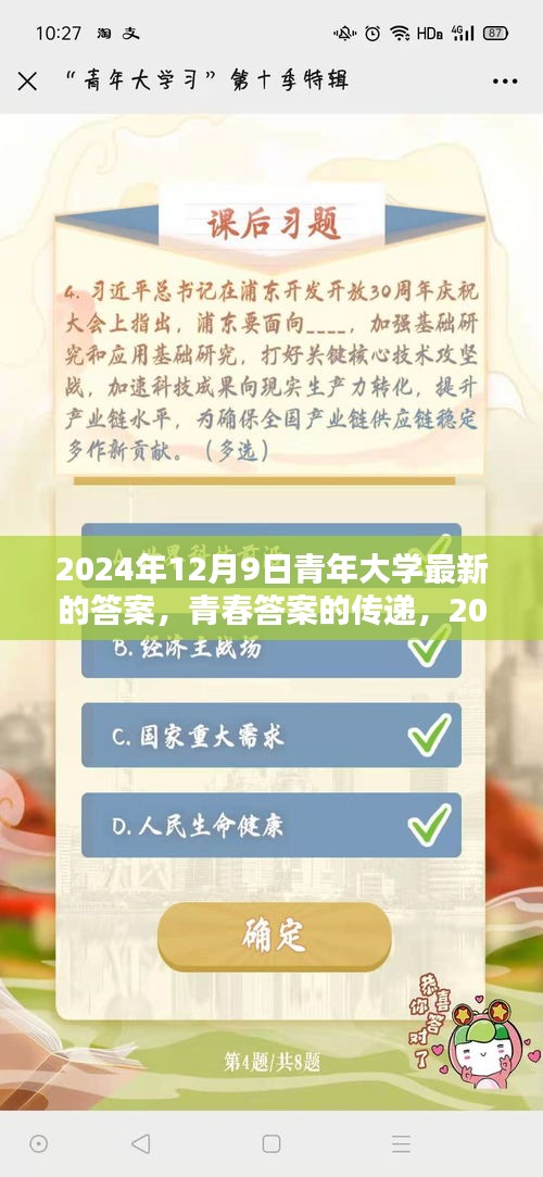 青春答案传递，校园奇缘之2024年12月9日青年大学最新答案揭秘