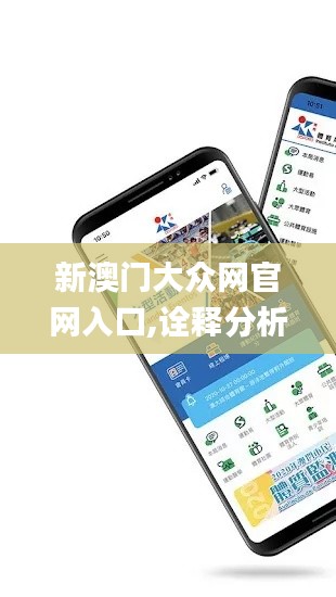 新澳门大众网官网入口,诠释分析解析_SHD10.564