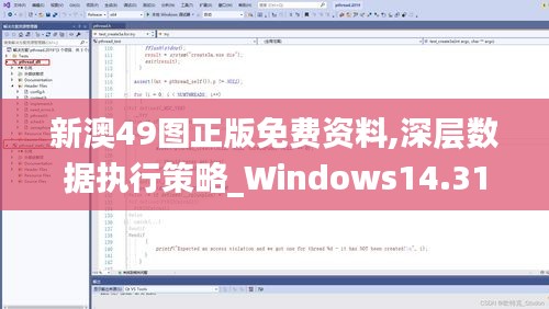 新澳49图正版免费资料,深层数据执行策略_Windows14.311