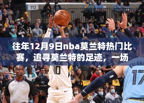 莫兰特足迹，NBA赛场与自然美景的启示与鼓舞历程回顾