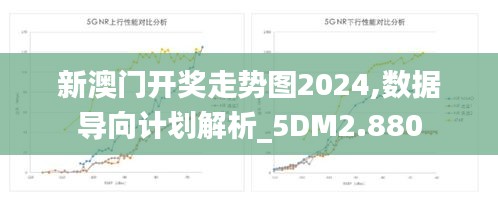 新澳门开奖走势图2024,数据导向计划解析_5DM2.880