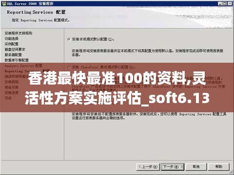 香港最快最准100的资料,灵活性方案实施评估_soft6.137