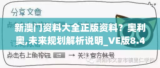 新澳门资料大全正版资料？奥利奥,未来规划解析说明_VE版8.443