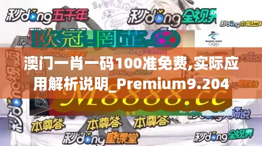 澳门一肖一码100准免费,实际应用解析说明_Premium9.204