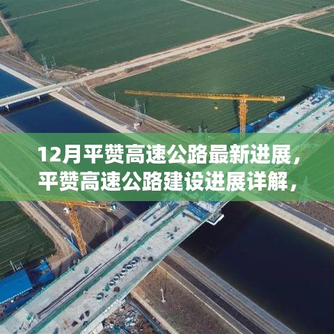 12月平赞高速公路建设进展详解，最新更新与操作指南