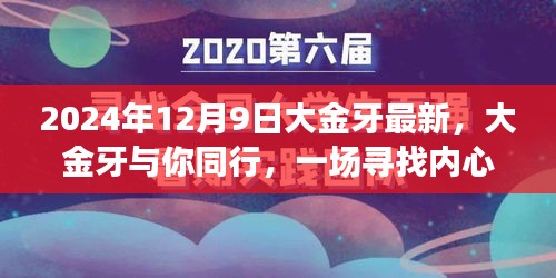 大金牙与你同行，探寻内心平静的奇妙自然之旅（2024年12月9日最新）