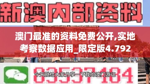 澳门最准的资料免费公开,实地考察数据应用_限定版4.792