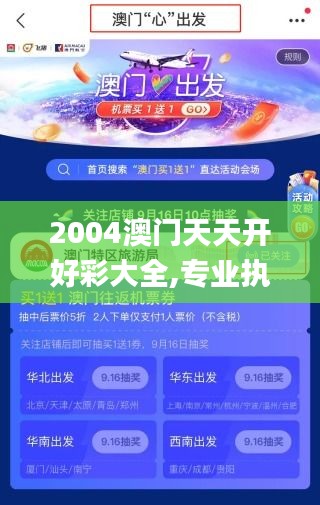 2004澳门天天开好彩大全,专业执行问题_UHD款6.682