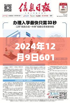 2024年12月9日热门消息解析，深度解读601258事件及操作指南