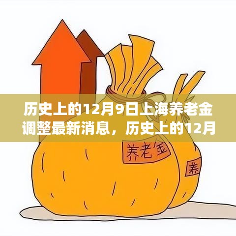 历史上的12月9日上海养老金调整最新消息及其深度解读