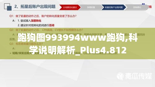 跑狗图993994www跑狗,科学说明解析_Plus4.812