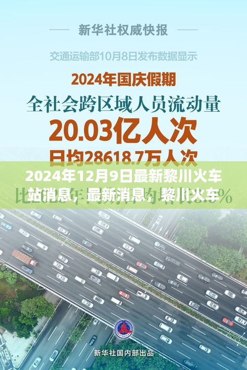 黎川火车站最新消息及操作指南发布于2024年12月9日