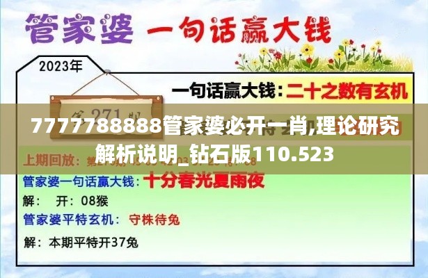 7777788888管家婆必开一肖,理论研究解析说明_钻石版110.523