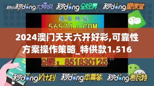 2024澳门天天六开好彩,可靠性方案操作策略_特供款1.516