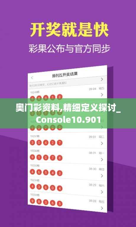 奥门彩资料,精细定义探讨_Console10.901