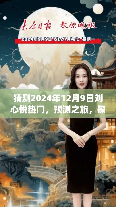 探寻刘心悦在2024年12月9日的热门风采，预测之旅