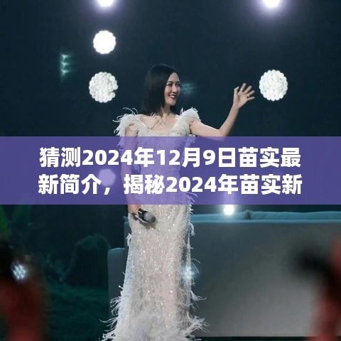 揭秘苗实新动态，探寻未来无限可能的苗实最新简介（预测至2024年12月9日）