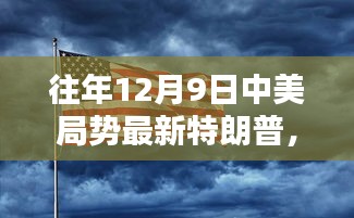 特朗普时代下的中美局势，历年12月9日最新动态分析