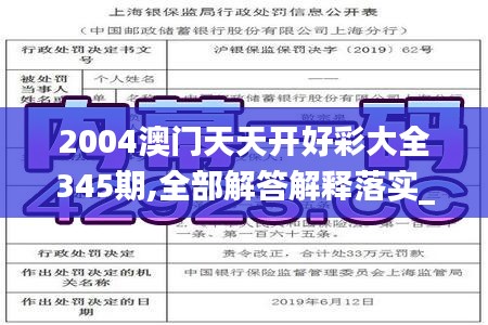 2004澳门天天开好彩大全345期,全部解答解释落实_SHD8.670