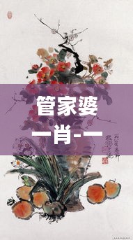 管家婆一肖-一码-一中345期,灵活操作方案设计_UHD版7.462