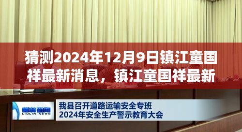 镇江童国祥深度评测与最新消息揭秘，预测2024年12月9日的动态介绍