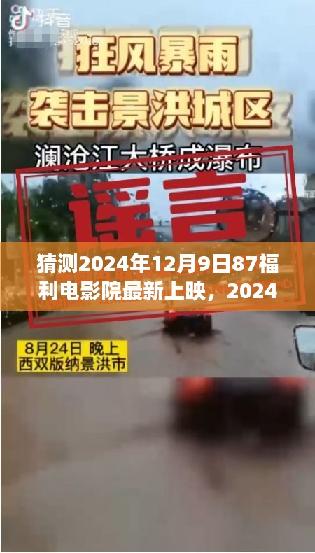 探秘福利电影院新片，与自然美景共舞的心灵之旅（预计2024年12月9日上映）